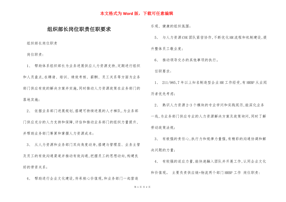 组织部长岗位职责任职要求.docx_第1页