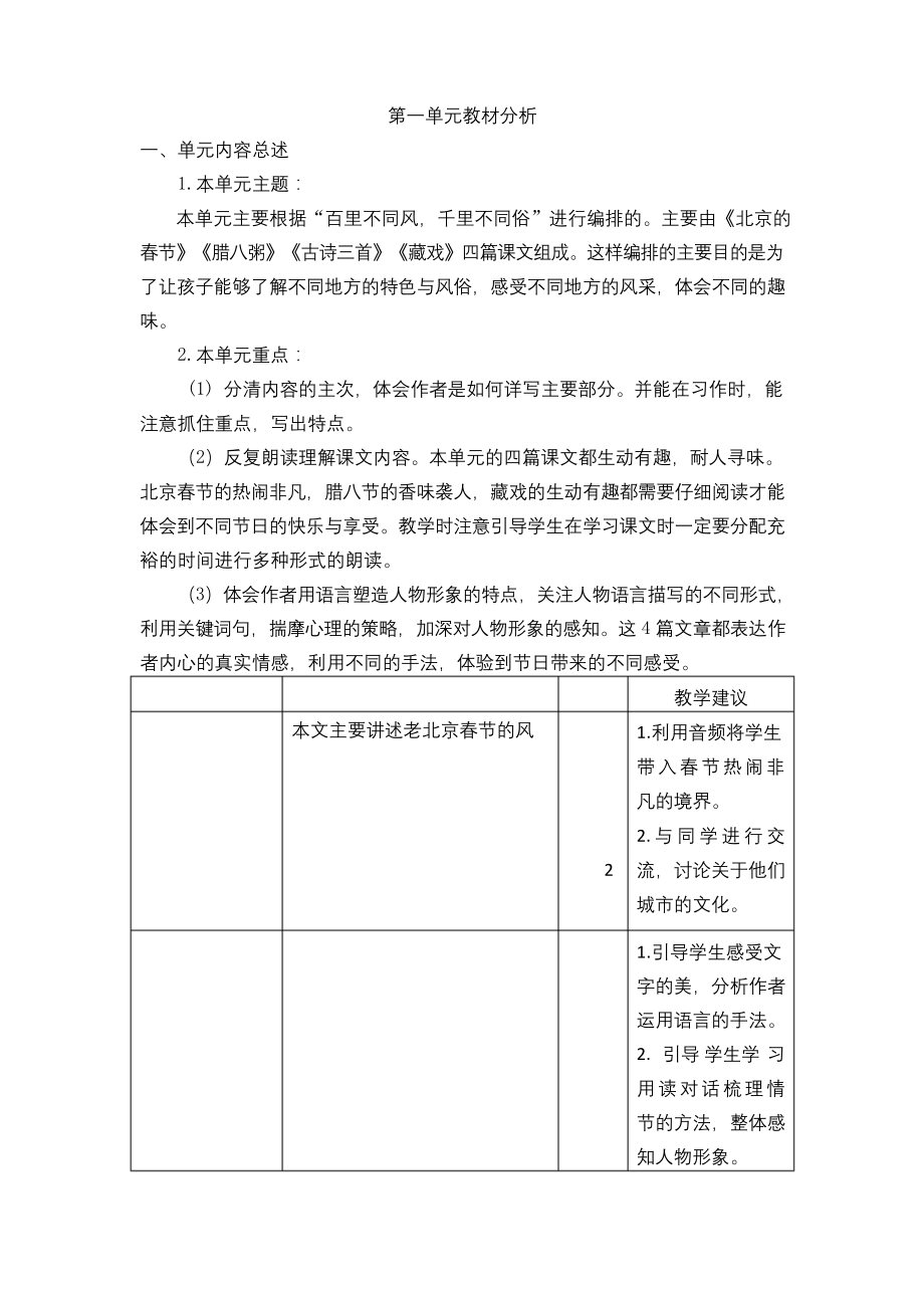 最新部编版六年级语文下册第一单元教材分析.docx_第1页