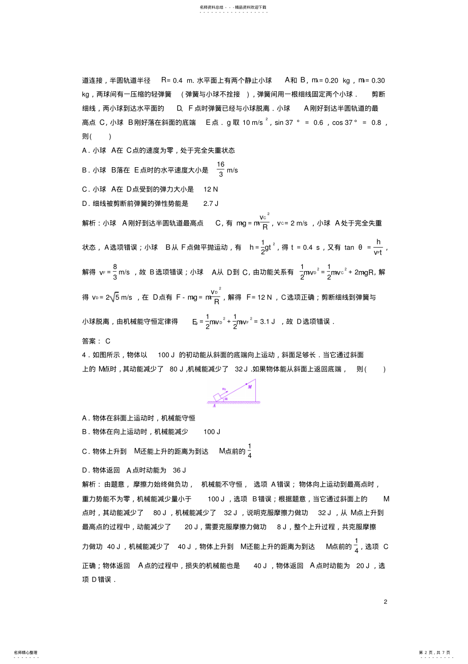 2022年高考物理二轮复习第一部分专题二功和能第讲机械能守恒定律功能关系课时作业 .pdf_第2页