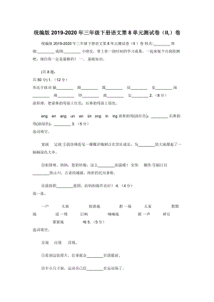 统编版2019-2020年三年级下册语文第8单元测试卷（II-）卷.docx