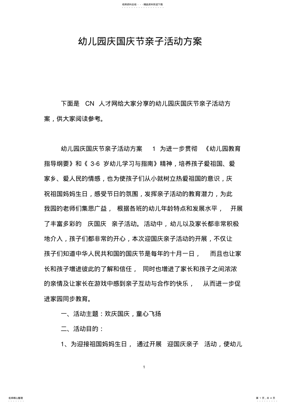 2022年幼儿园庆国庆节亲子活动方案 .pdf_第1页