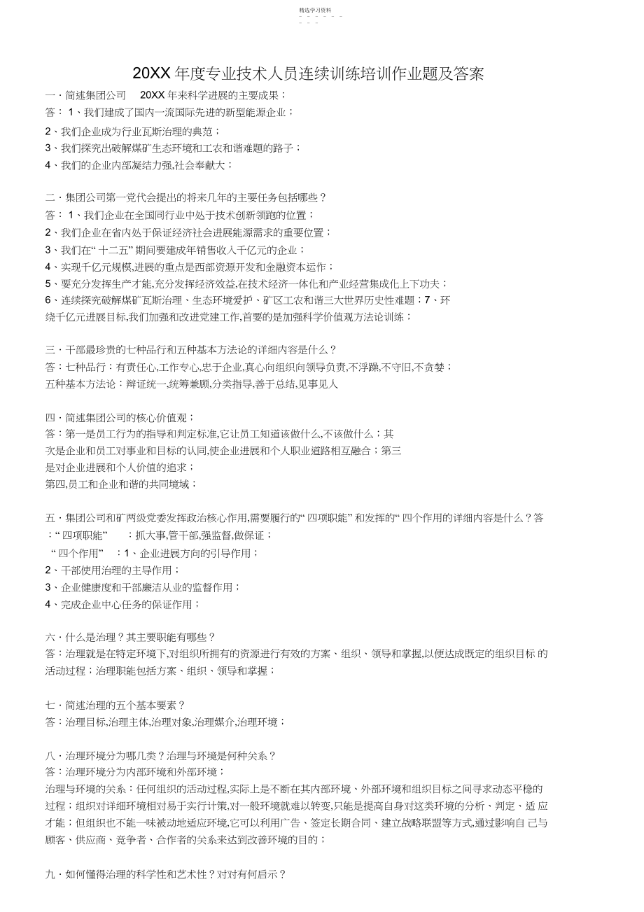 2022年度专业技术人员继续教育培训作业题及答案.docx_第1页