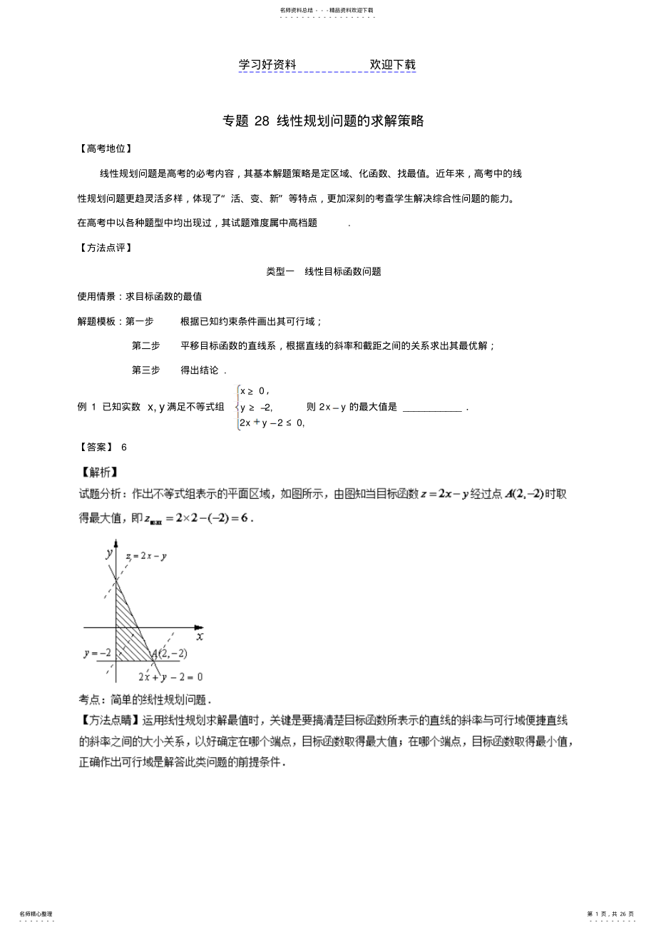 2022年高考数学专题线性规划问题的求解策略黄金解题模板 .pdf_第1页