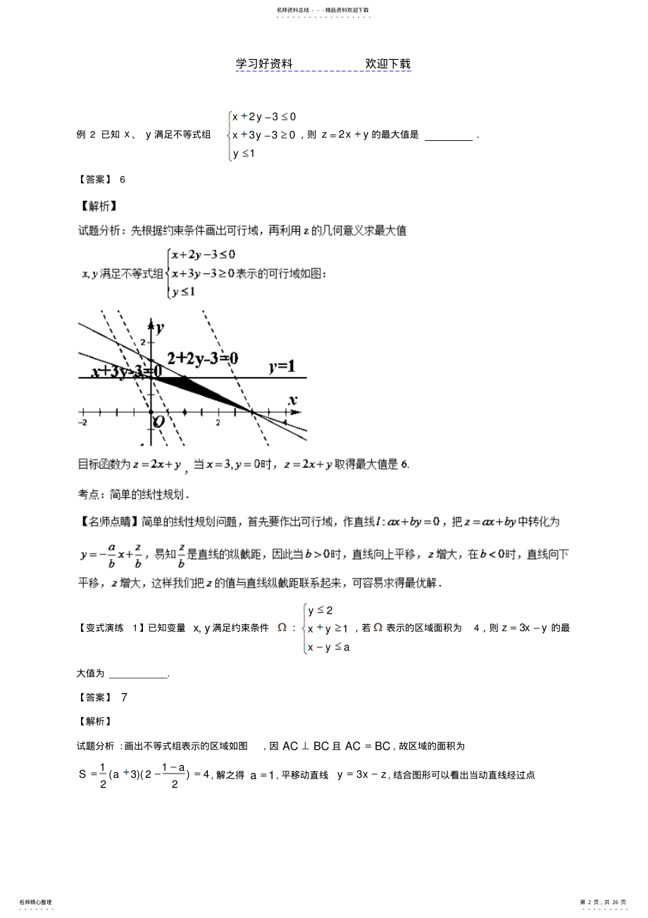 2022年高考数学专题线性规划问题的求解策略黄金解题模板 .pdf_第2页