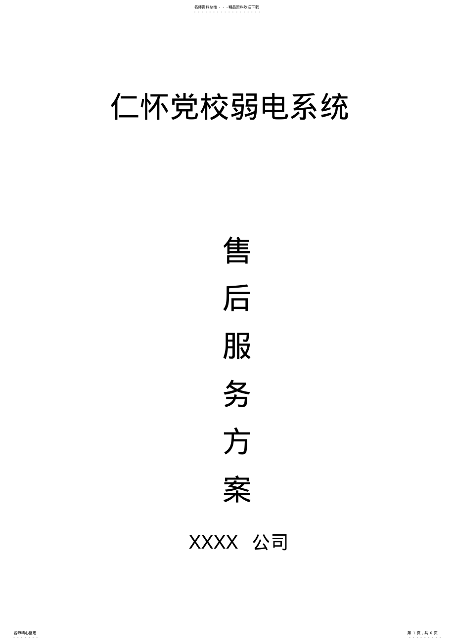 2022年弱电系统售后服务方案 .pdf_第1页