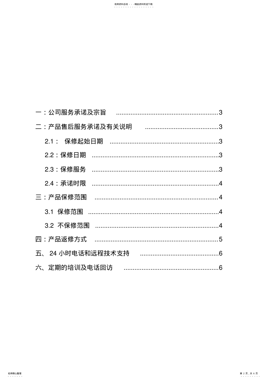 2022年弱电系统售后服务方案 .pdf_第2页