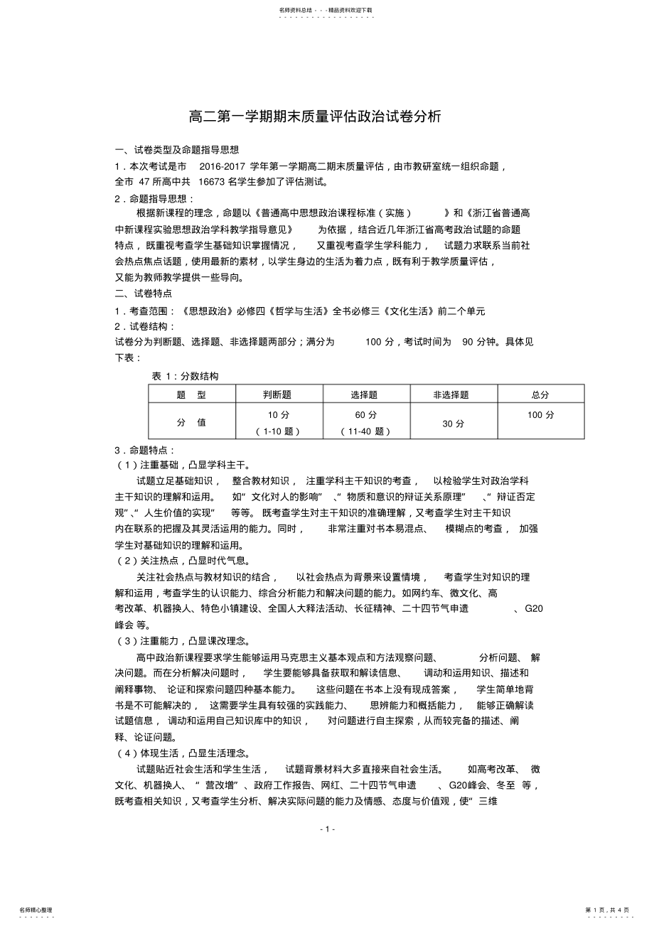 2022年高二第一学期期末质量评估政治试卷分析 .pdf_第1页