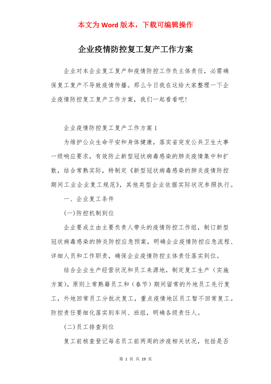 企业疫情防控复工复产工作方案.docx_第1页