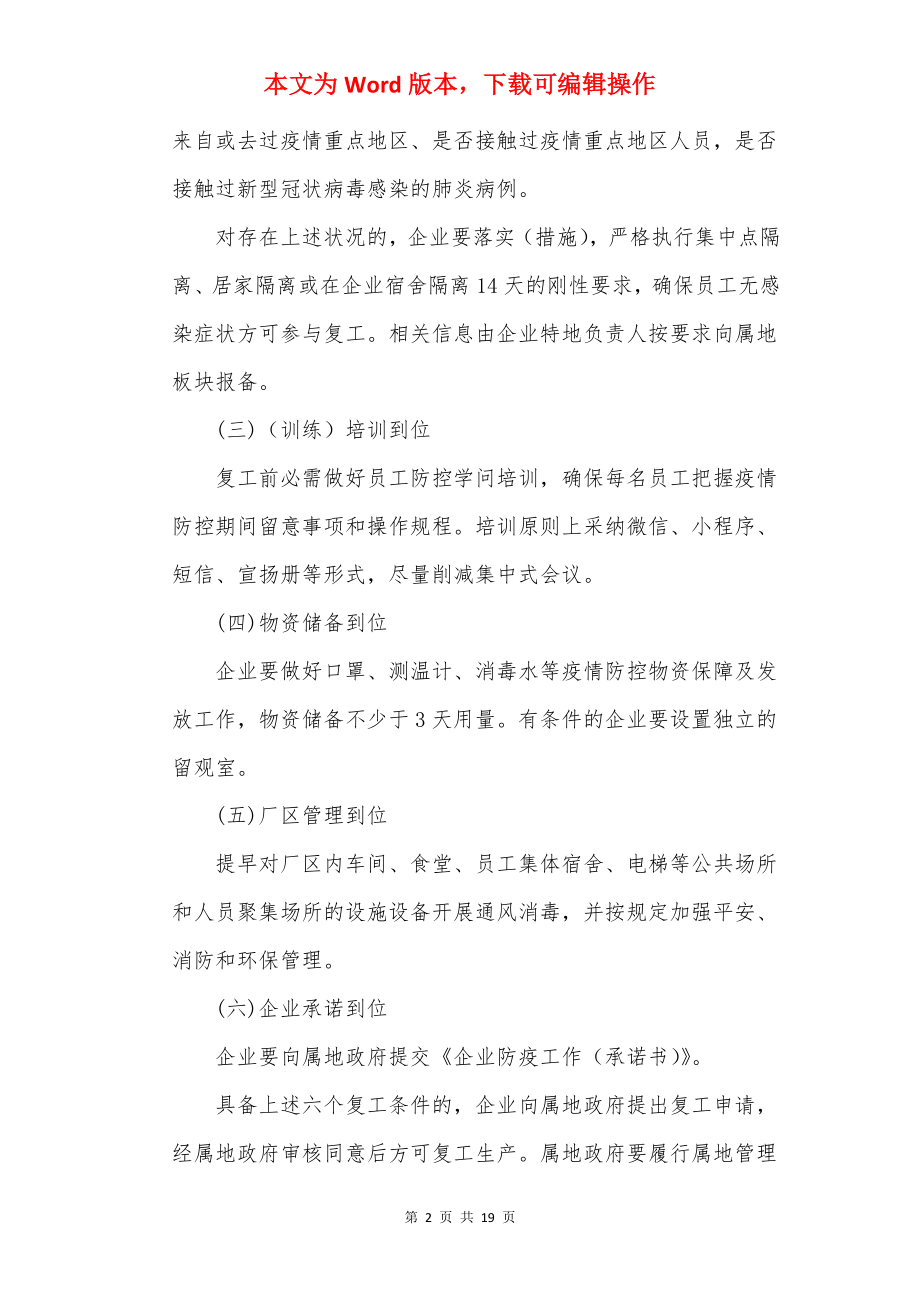 企业疫情防控复工复产工作方案.docx_第2页