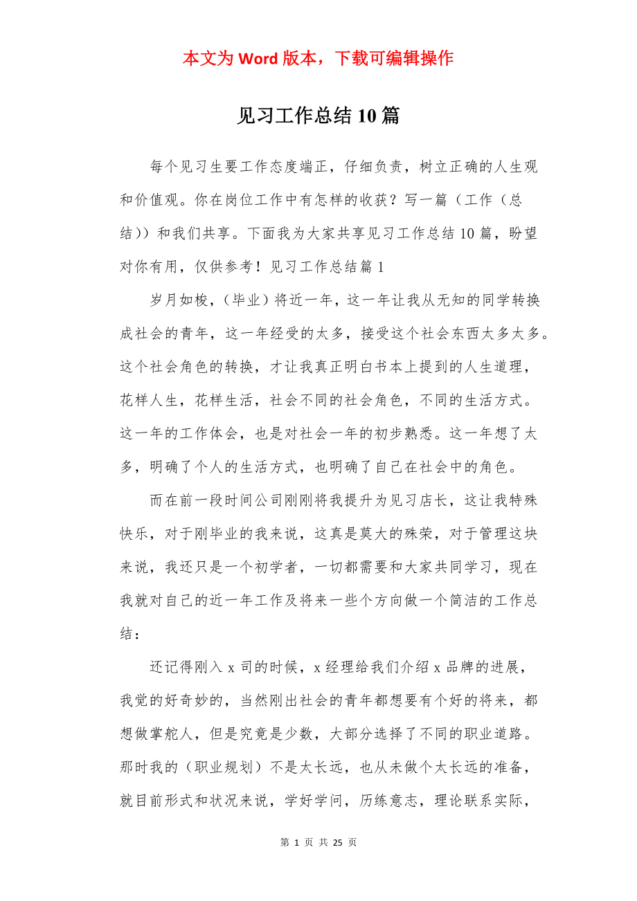 见习工作总结10篇.docx_第1页