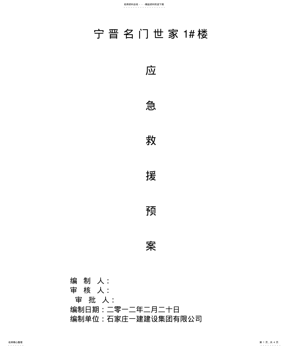 2022年应急救援预案 .pdf_第1页