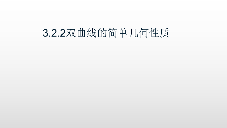 3.2.2双曲线的简单几何性质 课件--高二上学期数学人教A版（2019）选择性必修第一册.pptx_第1页