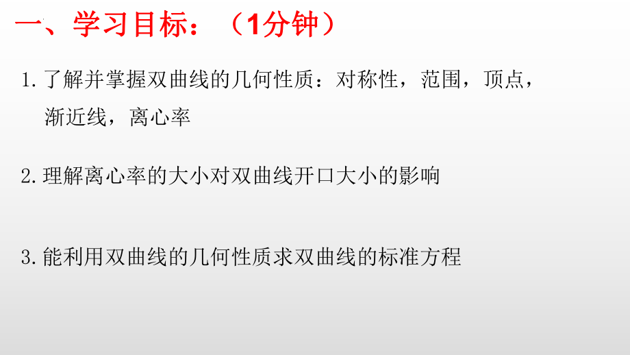 3.2.2双曲线的简单几何性质 课件--高二上学期数学人教A版（2019）选择性必修第一册.pptx_第2页