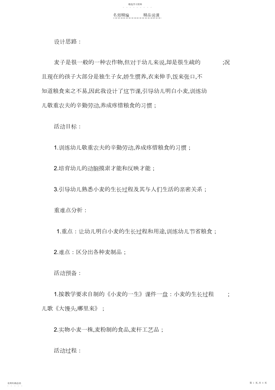 2022年幼儿中班社会说课稿小麦的一生.docx_第1页