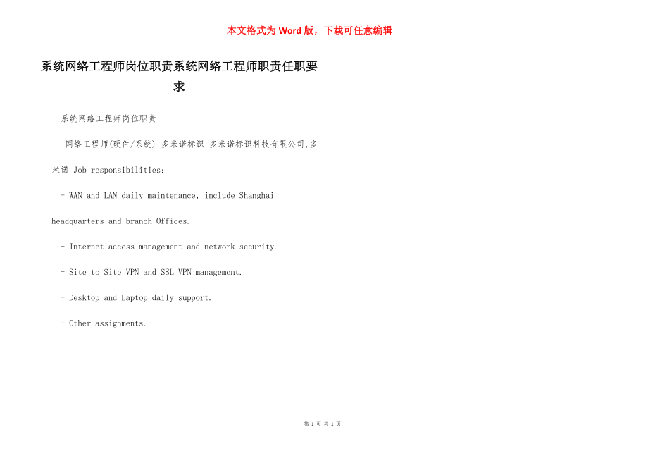 系统网络工程师岗位职责系统网络工程师职责任职要求.docx_第1页