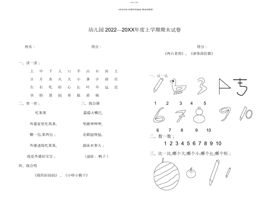 2022年幼儿园宝宝综合数学语文试题试卷.docx_第1页