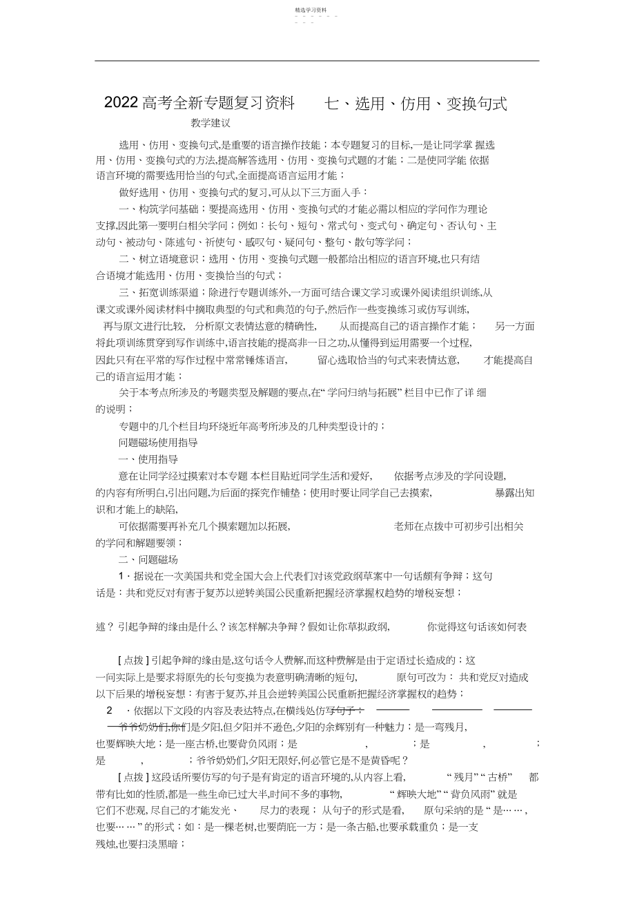 2022年高考全新专题复习资料-七、选用、仿用、变换句式-doc.docx_第1页