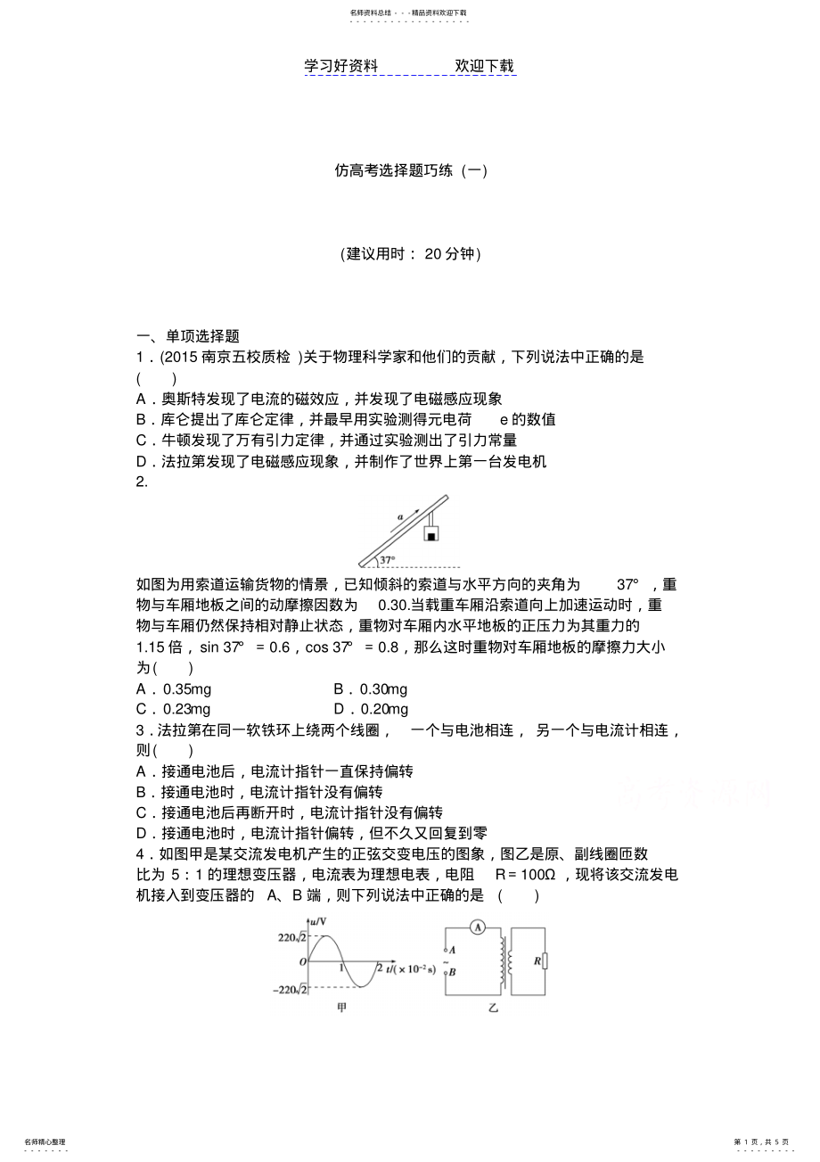 2022年高考物理二轮总复习特色专项训练专题一仿高考选择题巧练 .pdf_第1页