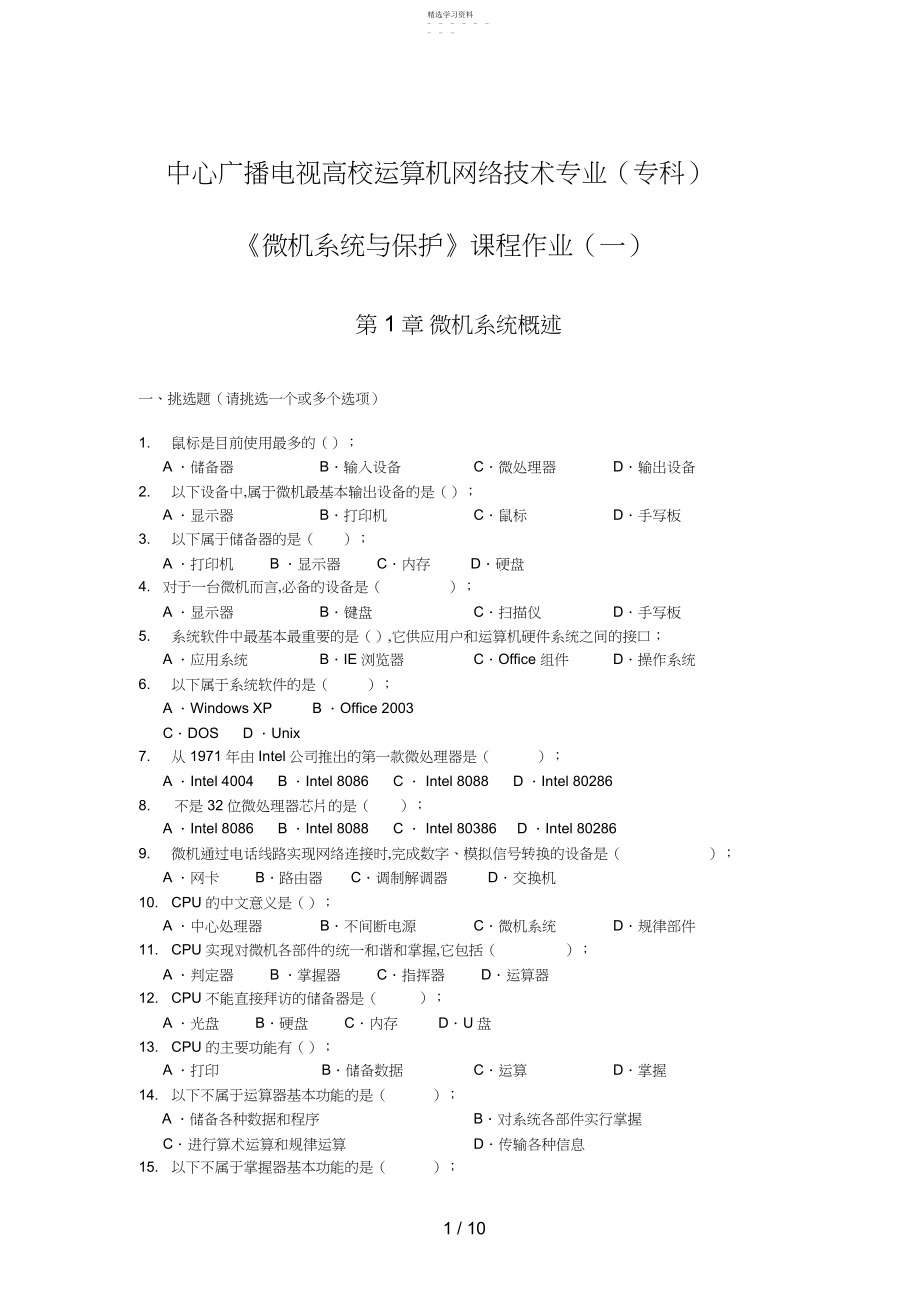 2022年微机系统与维护课程作业与答案3.docx_第1页