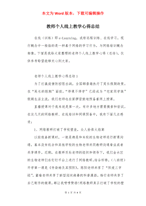 教师个人线上教学心得总结.docx