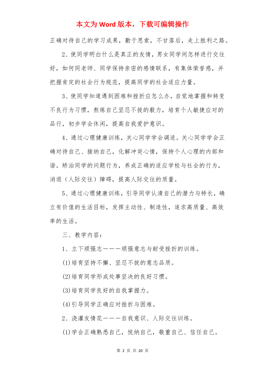 学校心理健康教育工作计划安排模板.docx_第2页