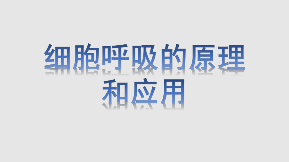 5.3细胞呼吸的原理和应用课件--高一上学期生物人教版必修1.pptx_第1页