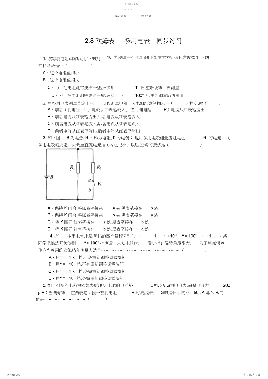 2022年高二物理欧姆表和多用电表同步测试题.docx_第1页