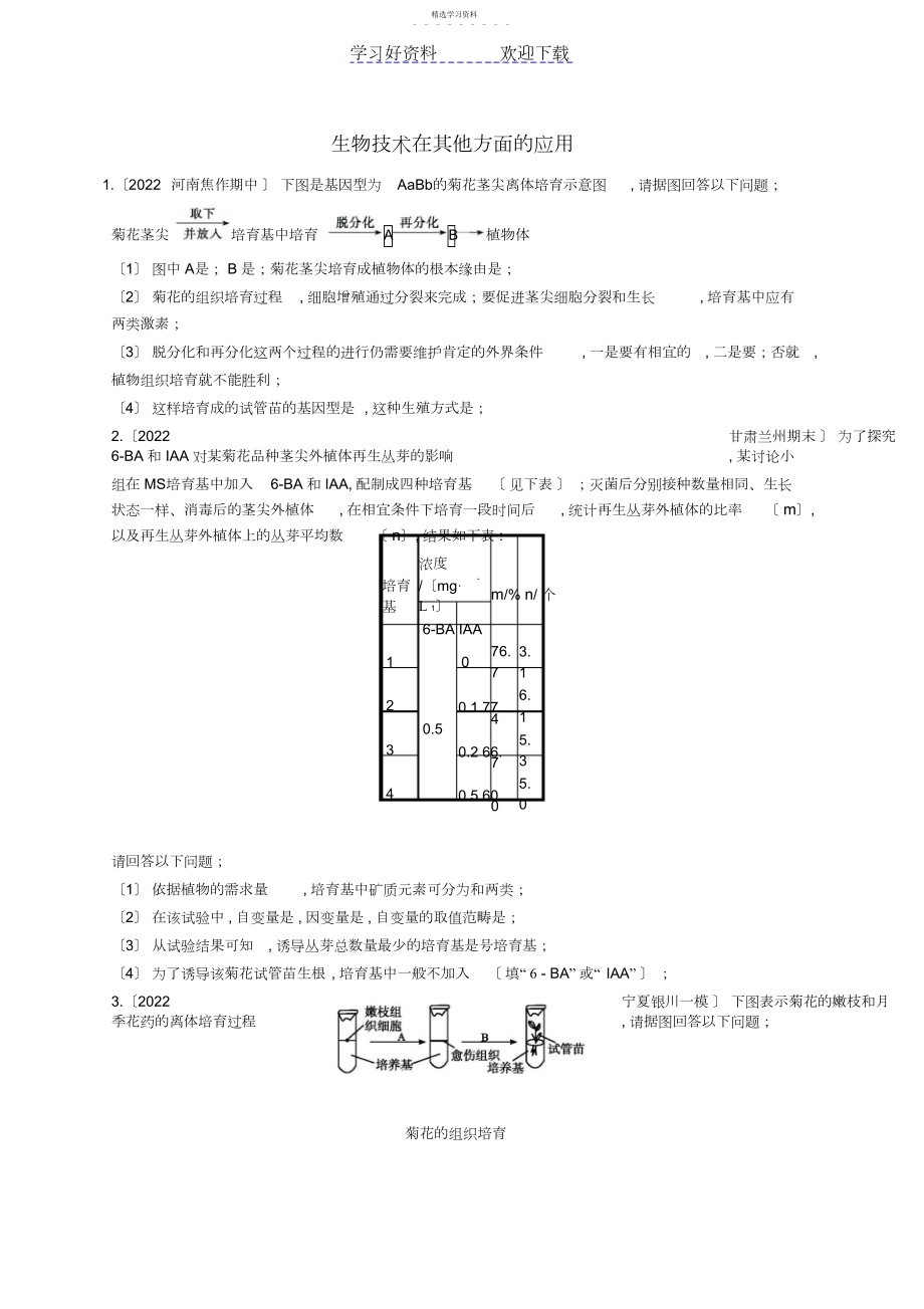 2022年高考生物二轮复习专题生物技术在其他方面的应用练习.docx_第1页