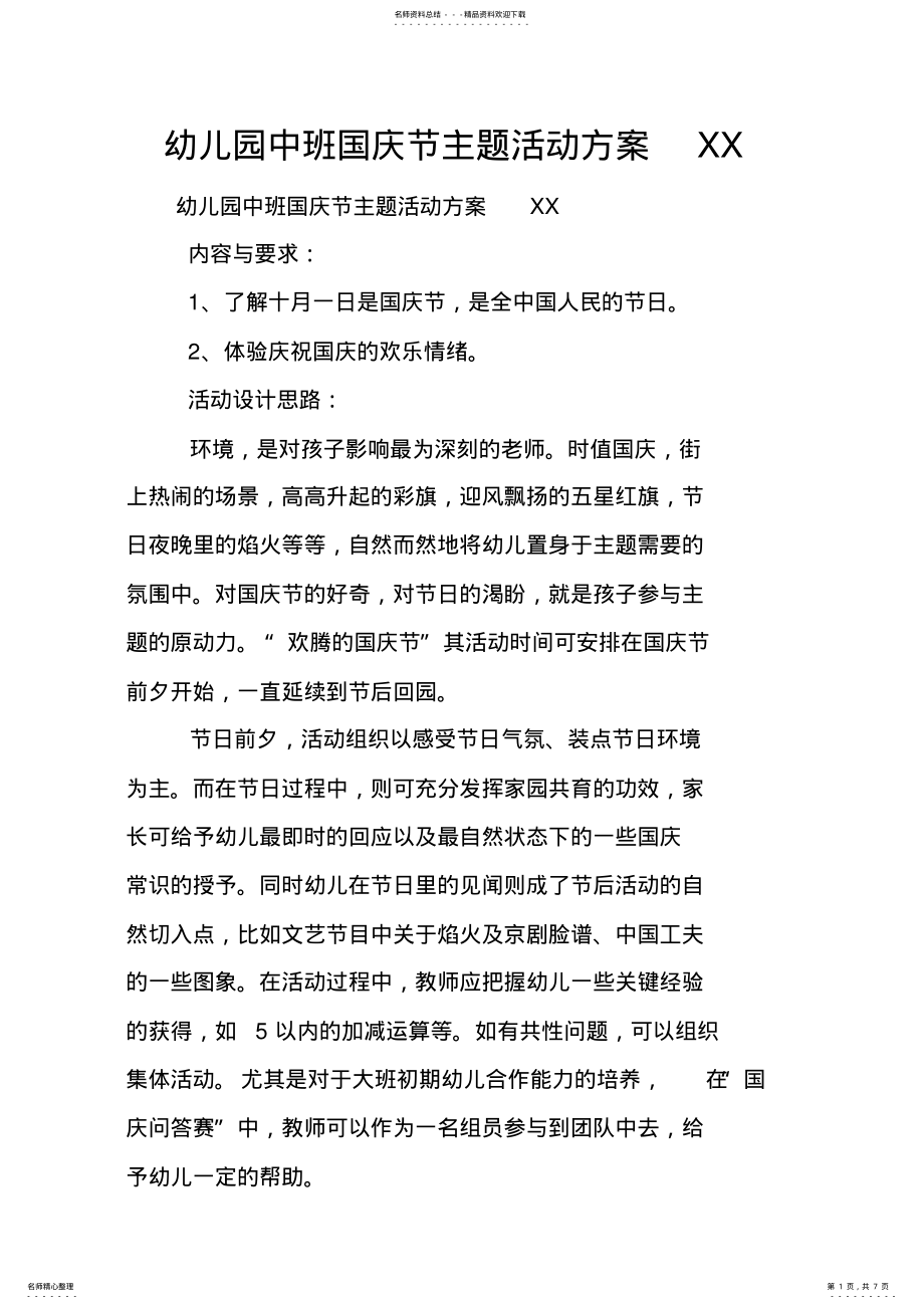 2022年幼儿园中班国庆节主题活动方案 .pdf_第1页