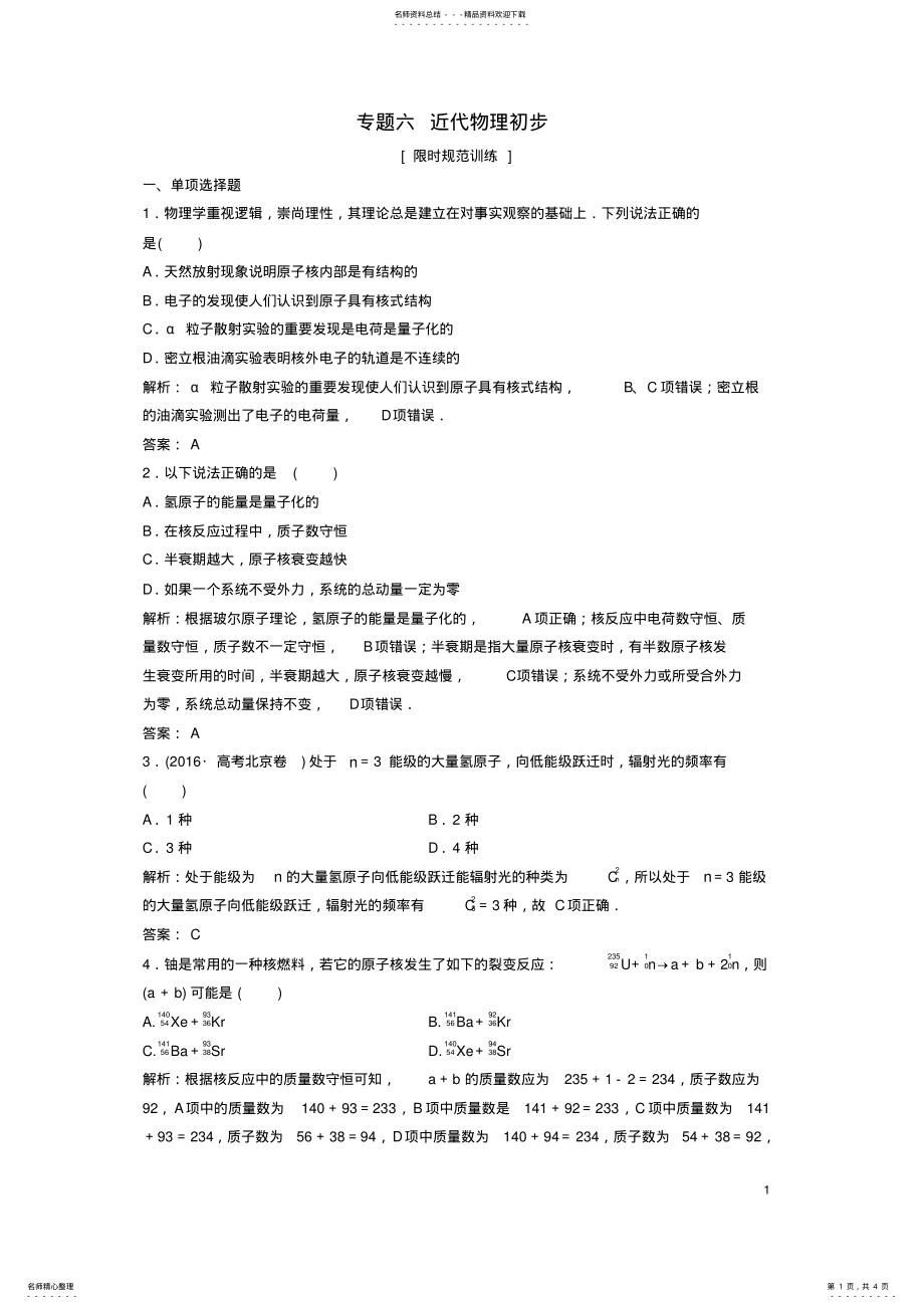 2022年高考物理二轮复习第一部分专题六近代物理初步课时作业 .pdf_第1页