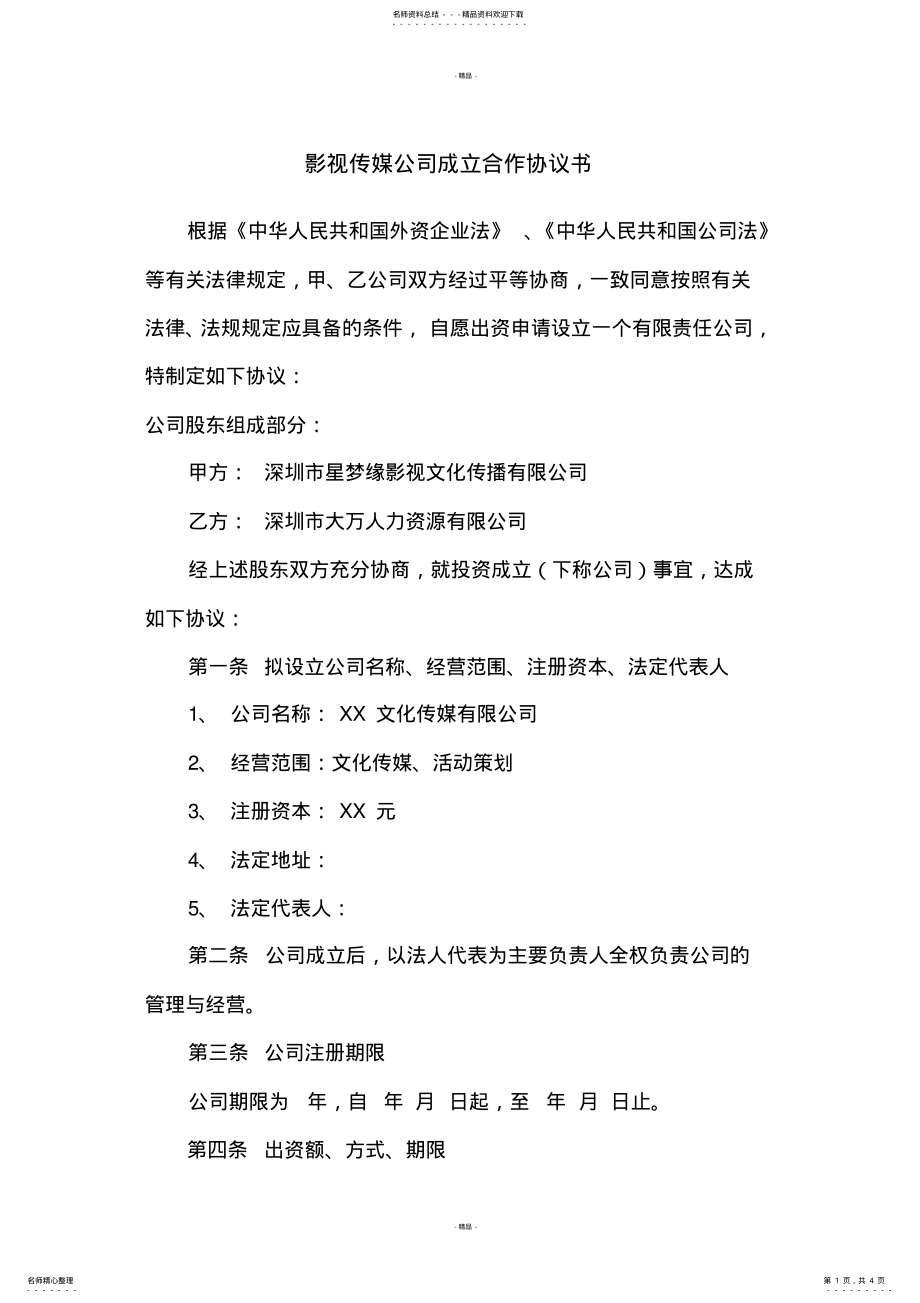 2022年影视传媒公司成立合作协议书 3.pdf_第1页