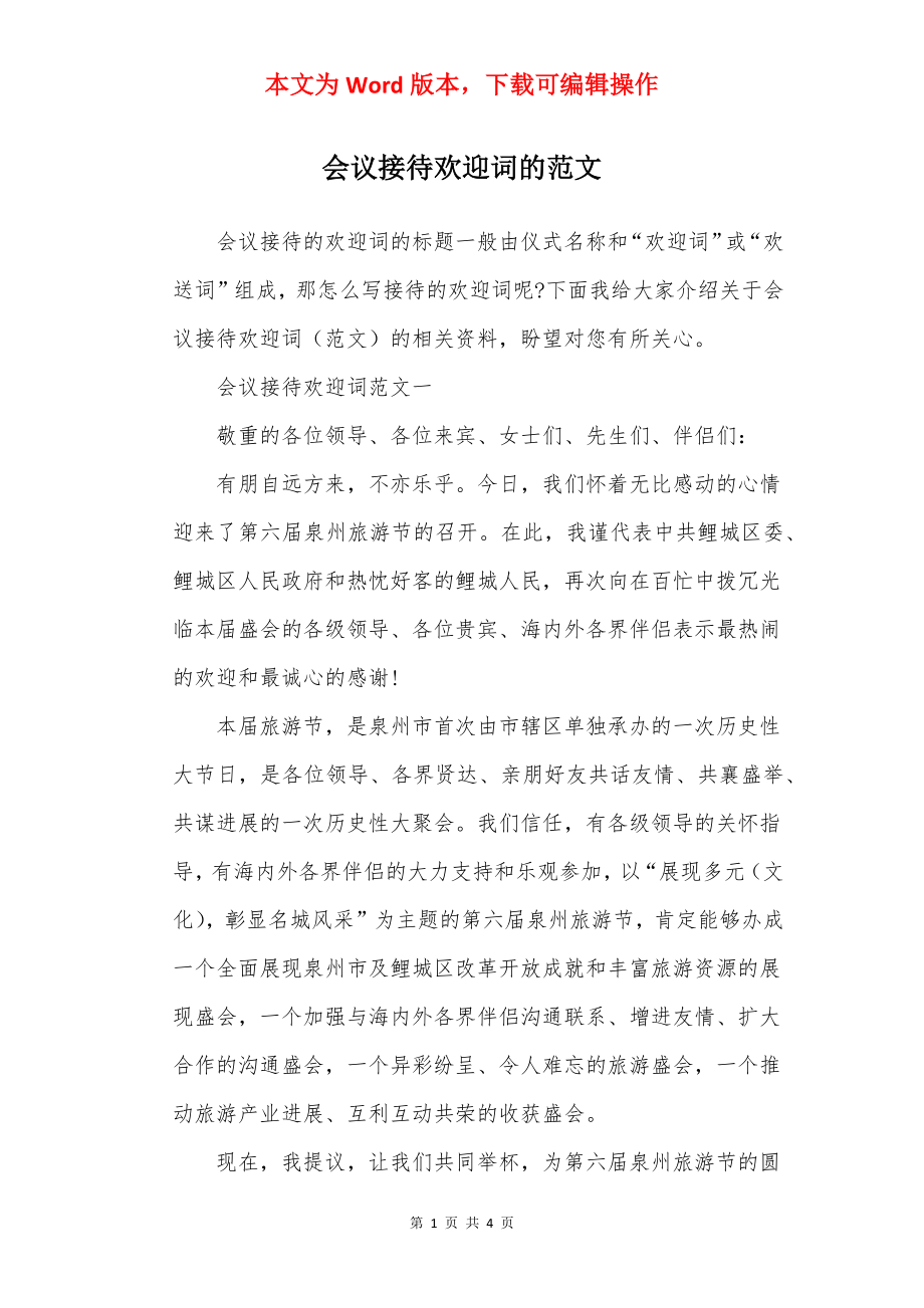 会议接待欢迎词的范文.docx_第1页