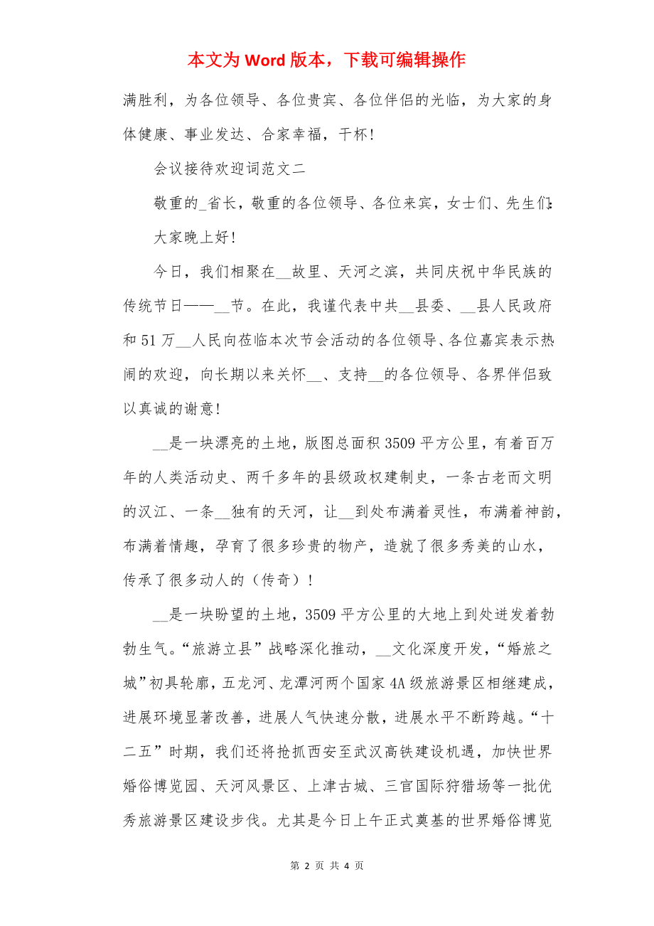 会议接待欢迎词的范文.docx_第2页