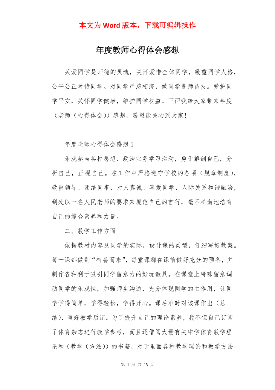 年度教师心得体会感想.docx_第1页