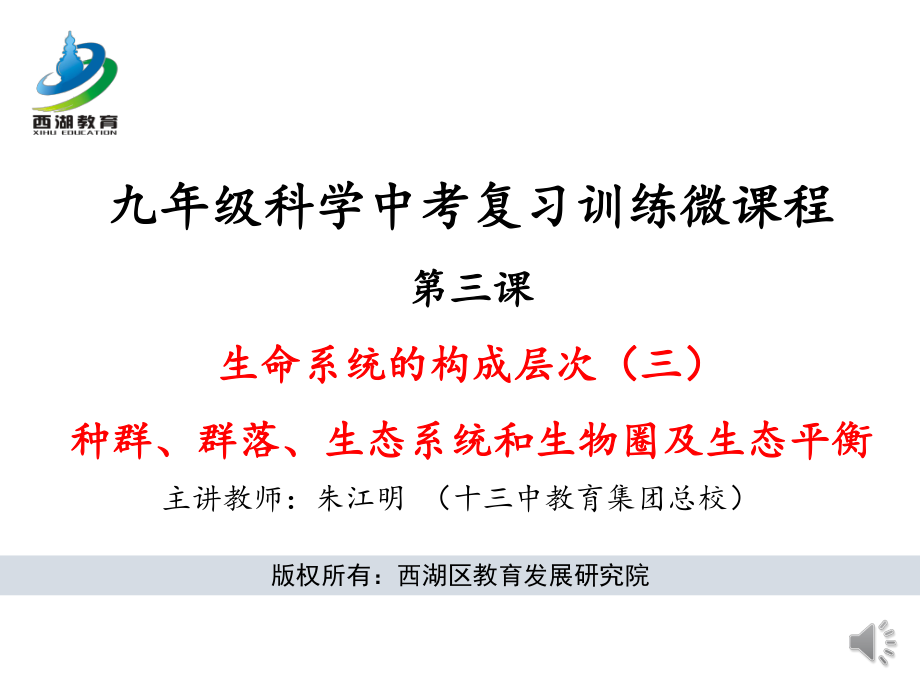 朱江明-生态系统的组成(A层)公开课.pdf_第1页