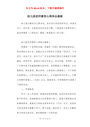 幼儿园老师德育心得体会最新.docx