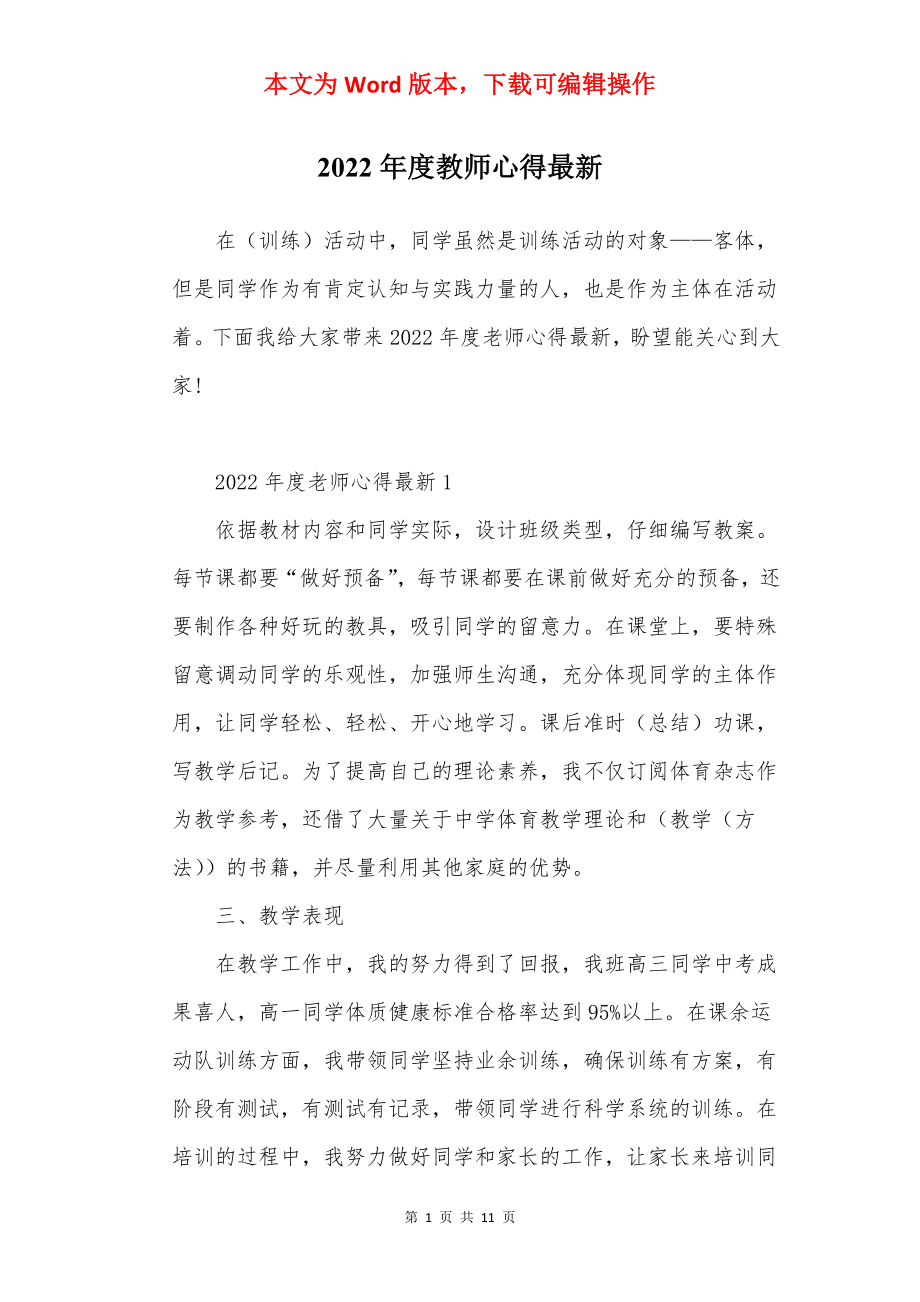 2022年度教师心得最新.docx_第1页