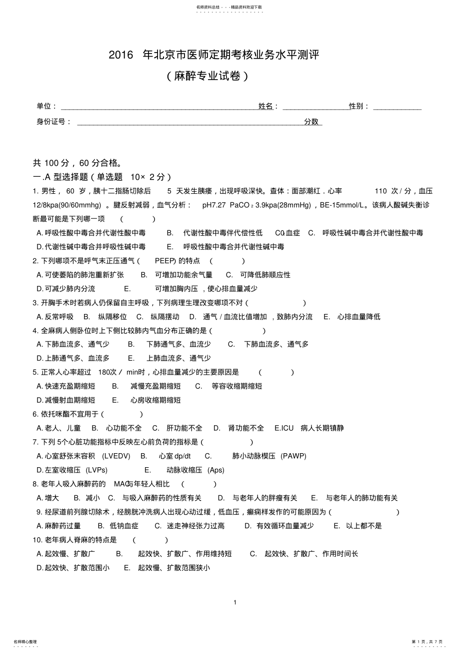 2022年麻醉试题及答案 .pdf_第1页