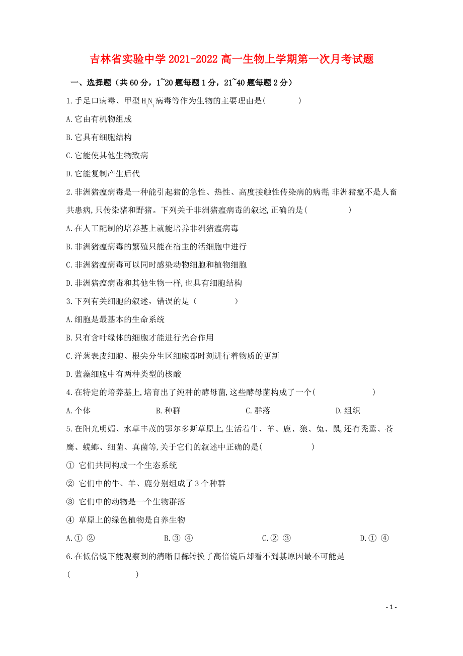 吉林省实验中学2021-2022高一生物上学期第一次月考试题.pdf_第1页