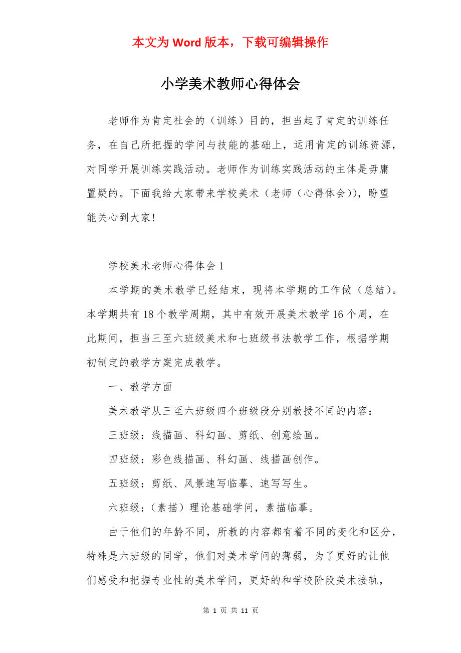 小学美术教师心得体会.docx_第1页