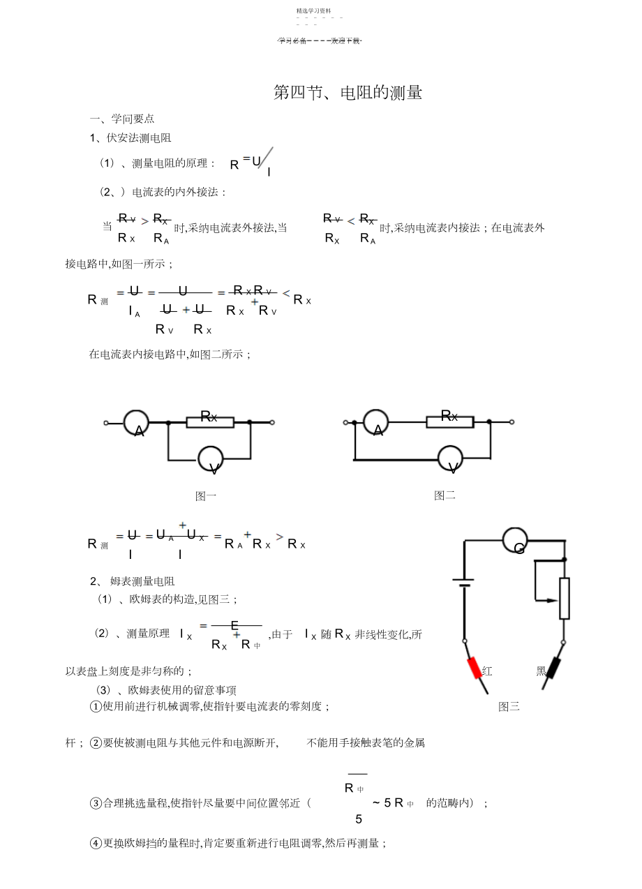 2022年高二物理教案恒定电流“电阻的测量.docx_第1页