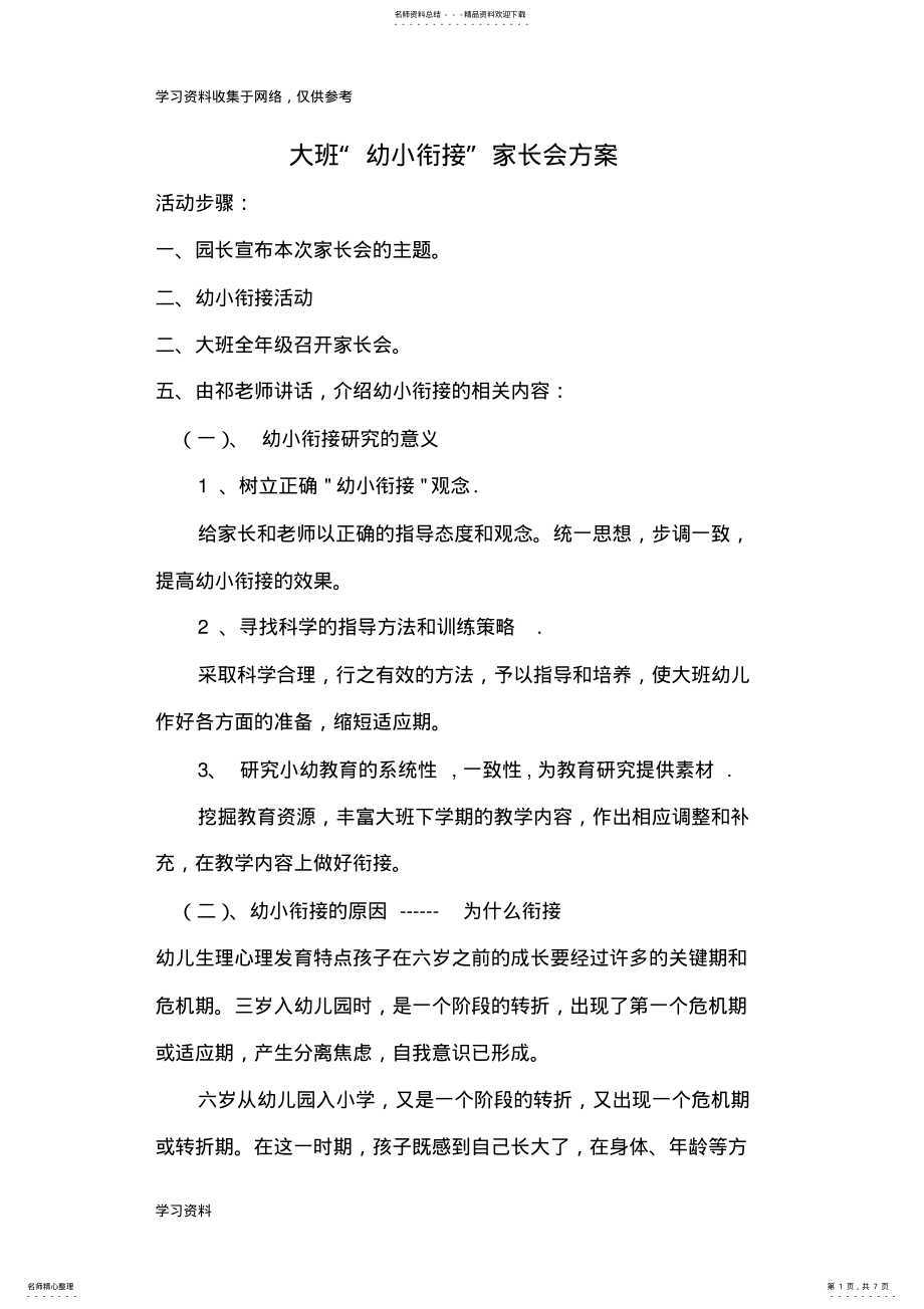 2022年幼小衔接家长会方案 .pdf_第1页