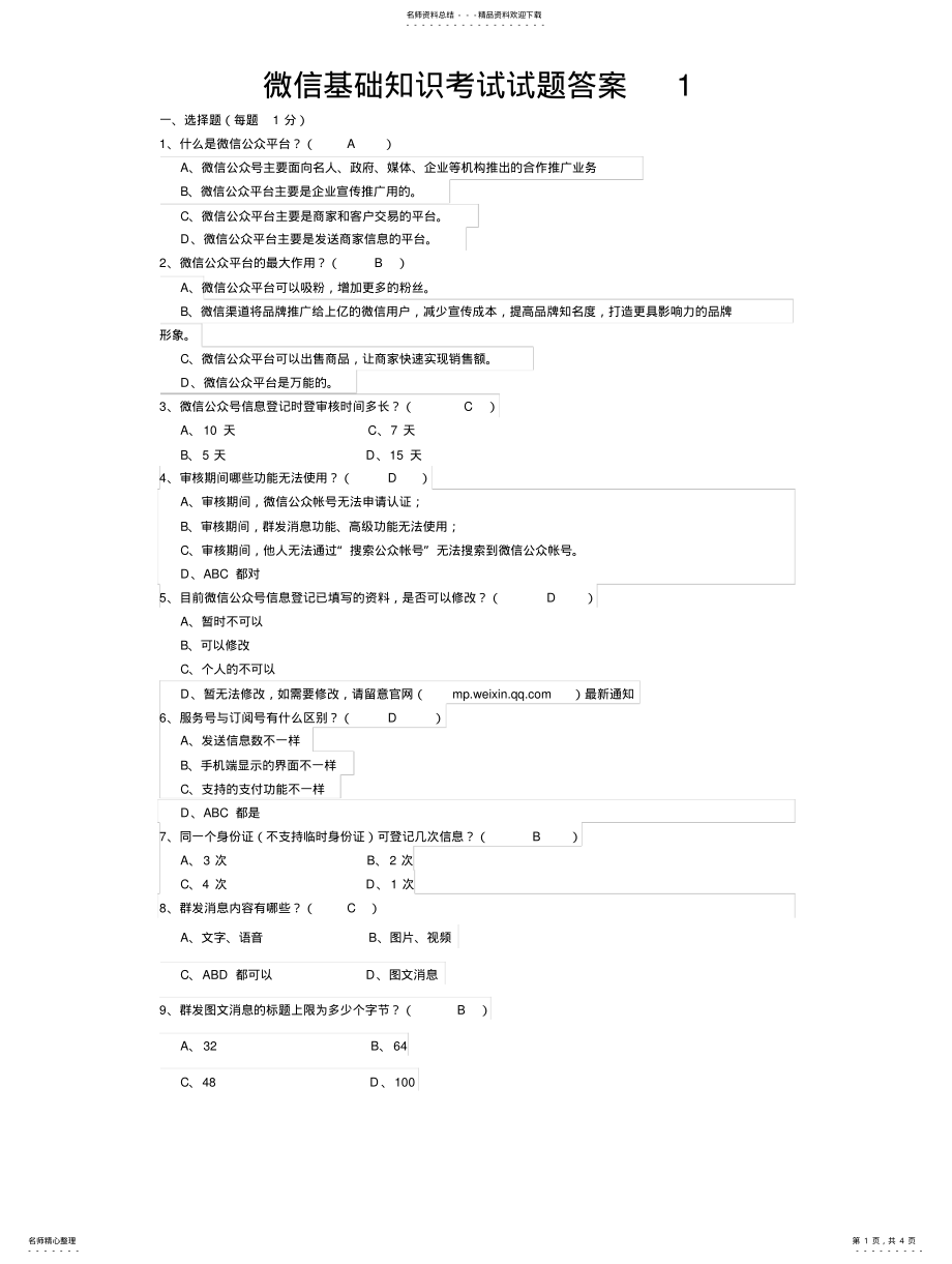 2022年微信基础知识考试试题答案终版 .pdf_第1页