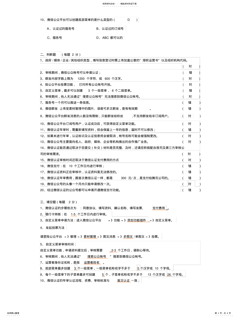 2022年微信基础知识考试试题答案终版 .pdf_第2页