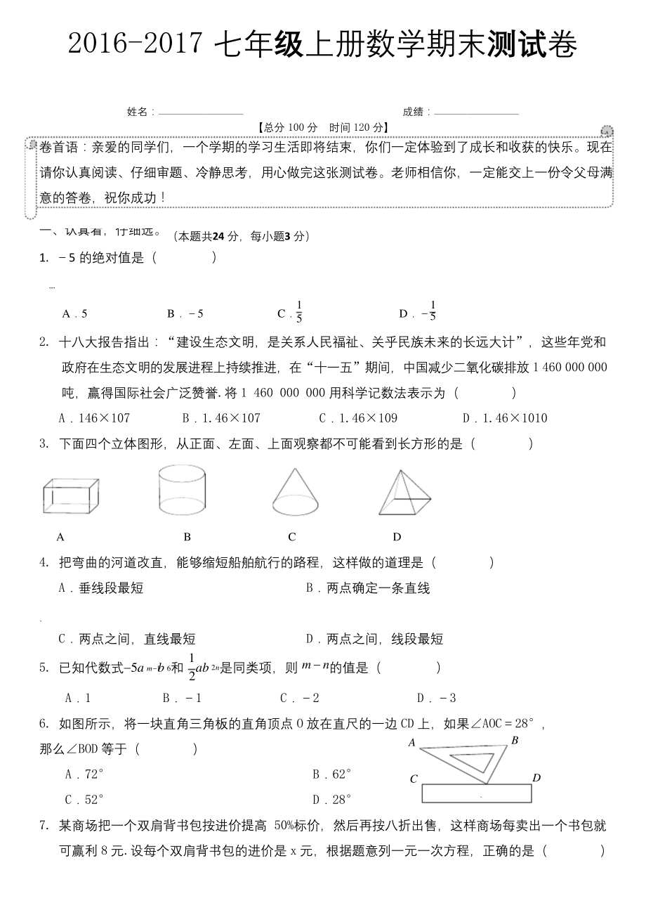 浙教版2016-七年级上册数学期末测试卷.docx_第1页