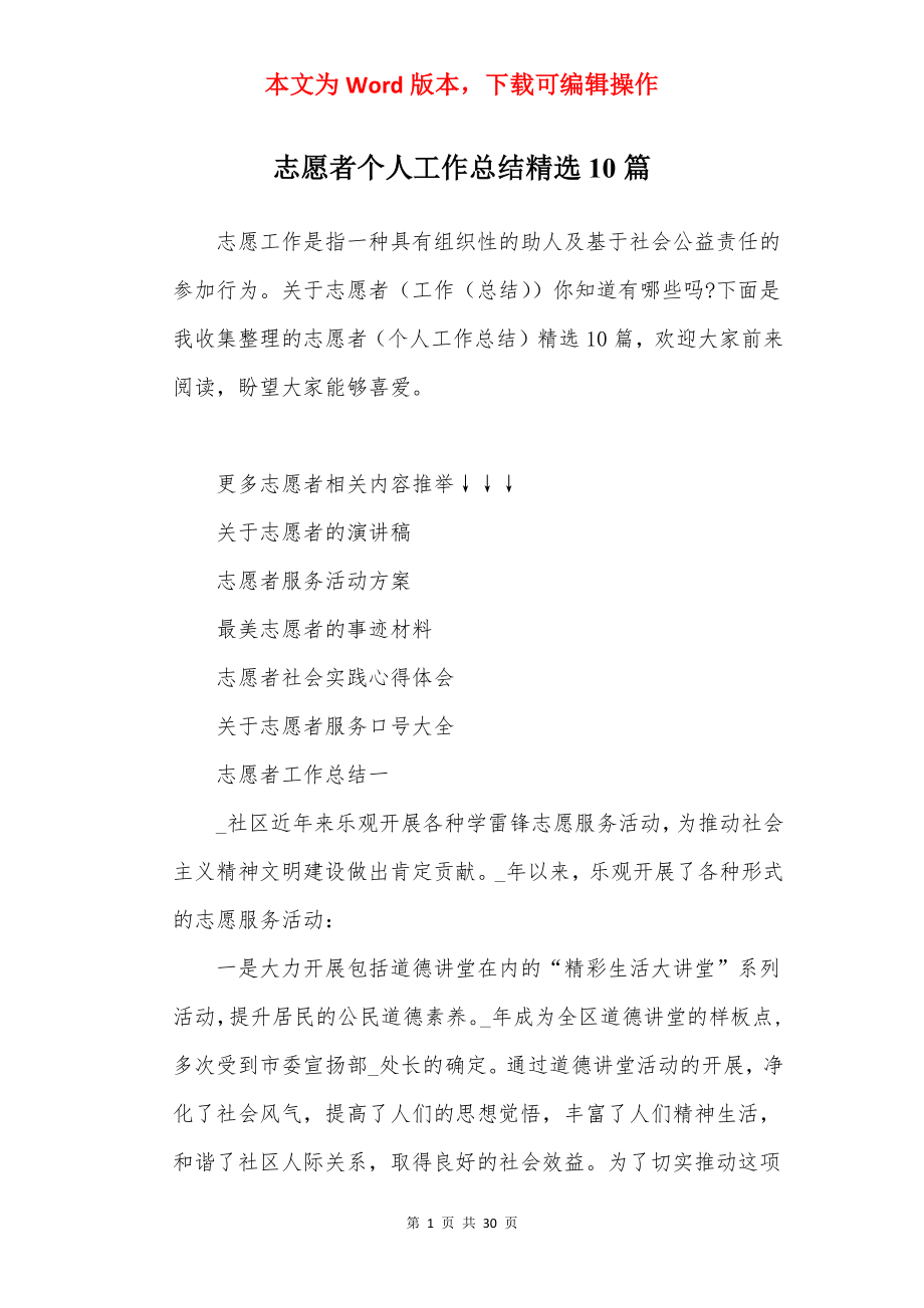 志愿者个人工作总结精选10篇.docx_第1页