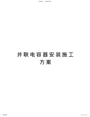 2022年并联电容器安装施工方案说课材料 .pdf