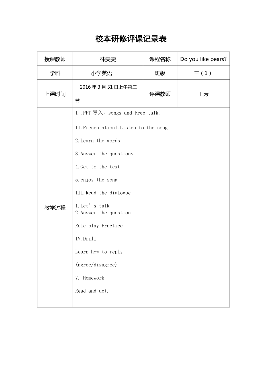 王芳评课记录公开课.doc_第1页