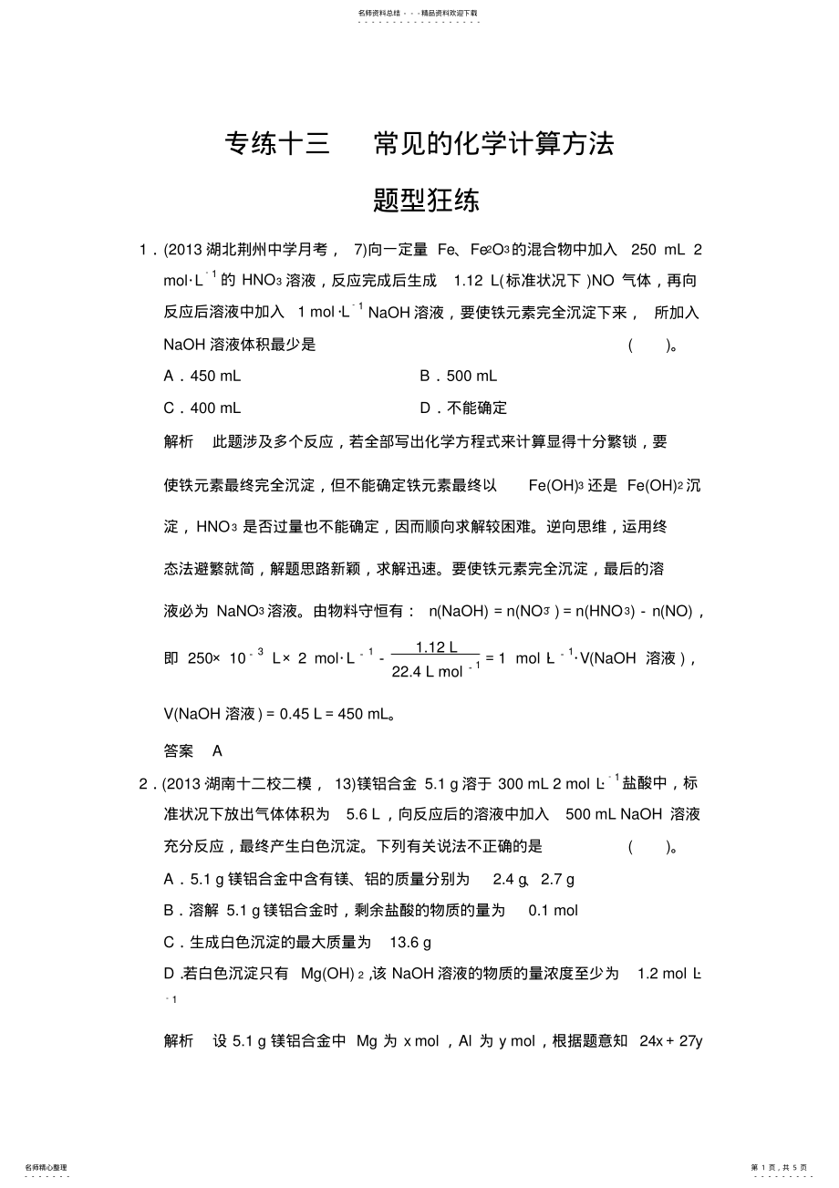 2022年高考化学二轮复习简易通题型狂练下篇专题专练常见的化学计算方法 .pdf_第1页