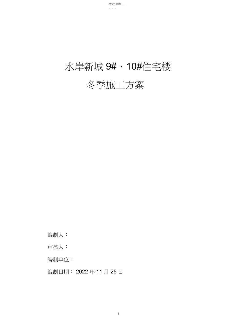 2022年高层剪力墙结构冬季施工方案.docx_第1页